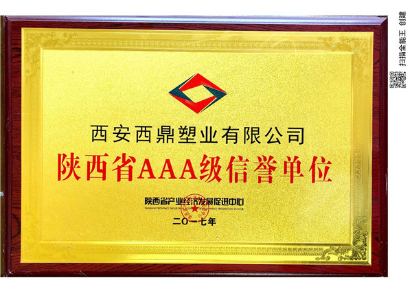 陜西省AAA級信譽單位 陜西省AAA級信譽單位